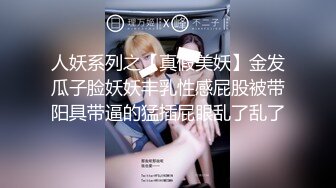 勾搭闺蜜的闺蜜偷情打炮 极品眼镜妹全裸沙发震 抱起来操直接干瘫沙发上