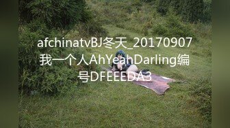 afchinatvBJ冬天_20170907我一个人AhYeahDarling编号DFEEEDA3