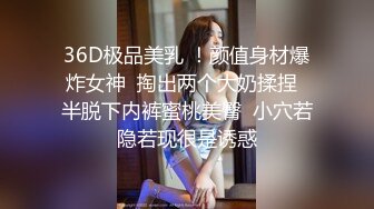 36D极品美乳 ！颜值身材爆炸女神  掏出两个大奶揉捏  半脱下内裤蜜桃美臀  小穴若隐若现很是诱惑