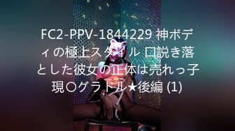 FC2-PPV-1844229 神ボディの極上スタイル 口説き落とした彼女の正体は売れっ子現〇グラドル★後編 (1)