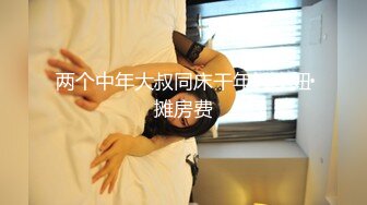 VIP专享，艺校身材顶级大奶白虎美女【玉米】露脸私拍高清完整原版，多模式远程遥控跳蛋潮吹求饶 小护士紫薇高潮抽搐1