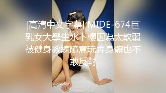 [高清中文字幕] MIDE-674巨乳女大學生水卜櫻因為太軟弱被健身教練隨意玩弄身體也不敢反對