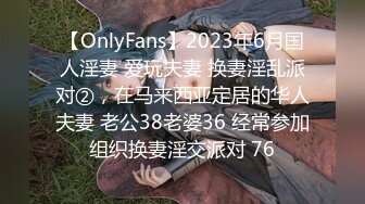 【OnlyFans】2023年6月国人淫妻 爱玩夫妻 换妻淫乱派对②，在马来西亚定居的华人夫妻 老公38老婆36 经常参加组织换妻淫交派对 76