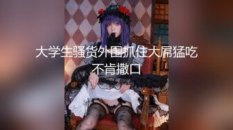 私房泄密 医疗美容院股东丨网红美女美羊羊丨做外围性爱视频被网友流出