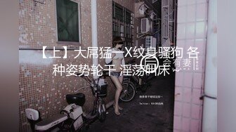 【上】大屌猛一X纹身骚狗 各种姿势轮干 淫荡叫床～