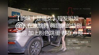 【韵味十足骚女】短发姐姐一个人在家跳舞 舞蹈跳的特别美丽 加上粉色跳蛋 都在点赞