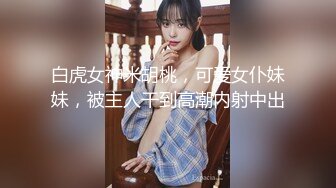 大肥猪这次约了个极品小美人，颜值不错，身材很棒，奶子坚挺，无比刺激