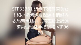 STP33361 近期下海颜值美女！和小奶狗炮友操逼！情趣内衣吊带黑丝袜，骑在脸上舔逼，骑乘位抽插手指猛扣 VIP0600