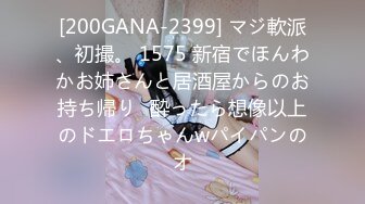 [200GANA-2399] マジ軟派、初撮。 1575 新宿でほんわかお姉さんと居酒屋からのお持ち帰り♪酔ったら想像以上のドエロちゃんwパイパンのオ