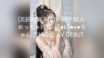 [无码破解]MIDV-309 新人 めっちゃ可愛いT●kT●e●ちゃん 三崎なな AV DEBUT