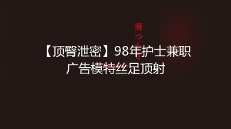 【顶臀泄密】98年护士兼职广告模特丝足顶射