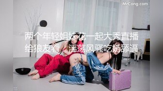 两个年轻小妹被纹身小哥疯狂蹂躏直播精彩大秀，全程露脸一个舔乳头一个舔鸡巴，被小哥揉奶抠逼道具玩各种草