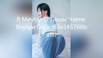 Я Мечтал О Таком Члене Внутри Себя (63e245766baf6)