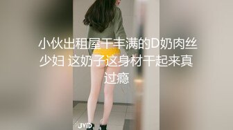  小伙出租屋干丰满的D奶肉丝少妇 这奶子这身材干起来真过瘾