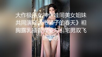 大作极品女神伊娃同美女姐妹共同演绎《书呆子的春天》袒胸露乳搔首弄姿勾引宅男双飞画面诱