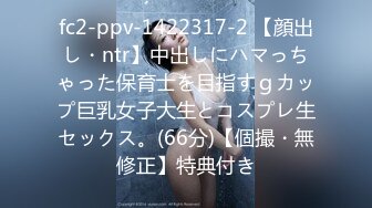 fc2-ppv-1422317-2 【顔出し・ntr】中出しにハマっちゃった保育士を目指すｇカップ巨乳女子大生とコスプレ生セックス。(66分)【個撮・無修正】特典付き