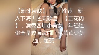 漂亮女孩极品身材真是爱了和人妖闺蜜玩起逼妖恋性感屁股微微翘起吃逼逼操进小穴急促喘息