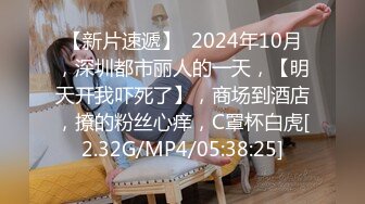 【新片速遞】  2024年10月，深圳都市丽人的一天，【明天开我吓死了】，商场到酒店，撩的粉丝心痒，C罩杯白虎[2.32G/MP4/05:38:25]