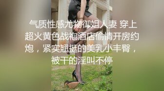  气质性感尤物御姐人妻 穿上超火黄色战袍酒店偷情开房约炮，紧实翘挺的美乳小丰臀，被干的淫叫不停