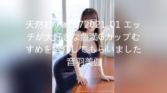 天然むすめ 072021_01 エッチが大好きな豊満Gカップむすめを紹介してもらいました 音羽美伽