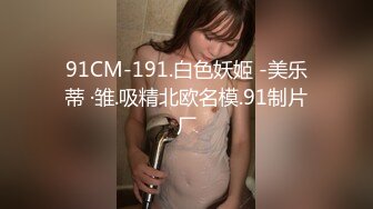 91CM-191.白色妖姬 -美乐蒂 ·雏.吸精北欧名模.91制片厂