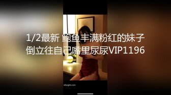 1/2最新 鲍鱼丰满粉红的妹子倒立往自己嘴里尿尿VIP1196