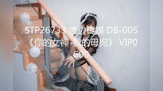 STP26733 渡边传媒 DB-005《你的女神-我的母狗》 VIP0600