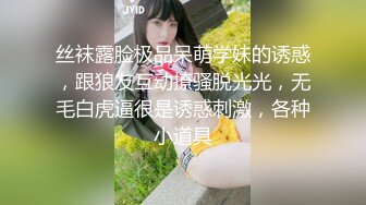 丝袜露脸极品呆萌学妹的诱惑，跟狼友互动撩骚脱光光，无毛白虎逼很是诱惑刺激，各种小道具