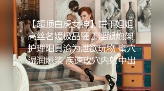 色狼美女探草【老板娘会所】打桩机鸭哥客串相好老板娘来干炮 鸭哥依旧超猛抽插爆操 无套内射粉穴中出