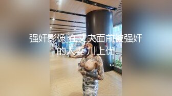 强奸影像 在丈夫面前被强奸的人妻 川上优