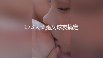 173大长腿女球友搞定