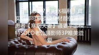  重调教露脸眼镜妹子，素颜骚货被胖大叔爆菊花，灌肠，后入女上位爆菊