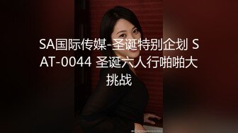 【新片速遞】✨重口警告！把堂妹调教成为吃精液和尿液母狗！妹妹的精液食物吃播「Jojo九九」蒙面小母狗第一次口爱调教深喉口爆