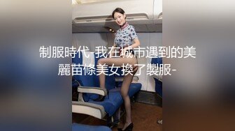 制服時代-我在城市遇到的美麗苗條美女換了製服-