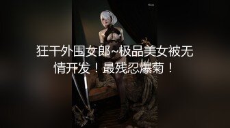 狂干外围女郎~极品美女被无情开发！最残忍爆菊！