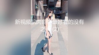 【新片速遞】气质新人美少妇，露奶白色衣服，手指掰穴私处粉红色不停的揉搓阴蒂