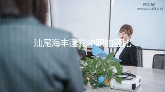 汕尾海丰莲花中职的骚比