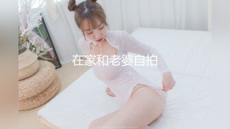 约170妹子来家里试穿情趣服