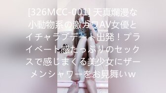 [326MCC-001] 天真爛漫な小動物系の激カワAV女優とイチャラブデート出発！プライベート感たっぷりのセックスで感じまくる美少女にザーメンシャワーをお見舞いｗ