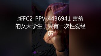 新FC2-PPV-4436941 害羞的女大学生，只有一次性爱经历