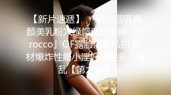 【新片速遞】  ✨泰国顶级高颜美乳粉穴绿帽淫趴女神「Sirocco」OF露脸淫乱私拍 身材爆炸性瘾小淫妇各种多人淫乱【第六弹】