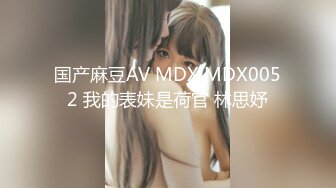 国产麻豆AV MDX MDX0052 我的表妹是荷官 林思妤