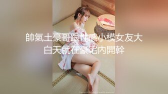 帥氣土豪哥跟性感小模女友大白天就在豪宅內開幹