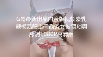 G哥最新出品白金版视频豪乳靓模易阳上门商务女被猥琐男舔阴1080P高清版