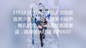 万人追踪OnlyFans极品身材健身女汉子网红【亚洲四姑娘】私拍~疯狂紫薇粉嫩蜜穴展现女人淫荡一面万人追踪OnlyFans极品身材健身女汉子网红亚洲四姑娘私拍疯狂紫薇粉嫩蜜穴展现女人淫荡一面视图videos (10)