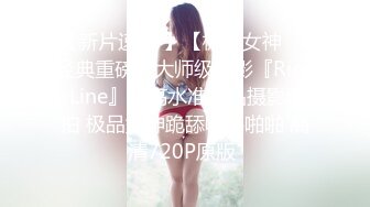 《网红极品女神泄密》万人求档推特可爱白虎B百变萝莉风美少女嫩妹【WINK】私拍完整版视图集，自摸被有钱爸爸肏内射 (2)