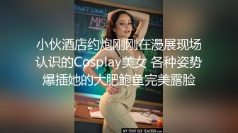 小伙酒店约炮刚刚在漫展现场认识的Cosplay美女 各种姿势爆插她的大肥鲍鱼完美露脸