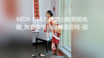 MDX-0183_拷問出軌男鬧烏龍_無套激情抽插補償官网-顾桃桃