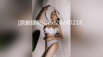 [原創錄制](sex)20240218_小小鱼