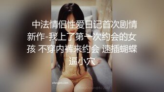   中法情侣性爱日记首次剧情新作-我上了第一次约会的女孩 不穿内裤来约会 速插蝴蝶逼小穴